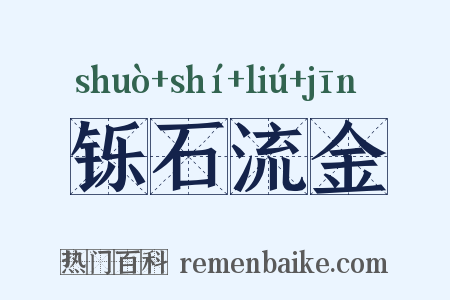铄石流金是什么意思的图片